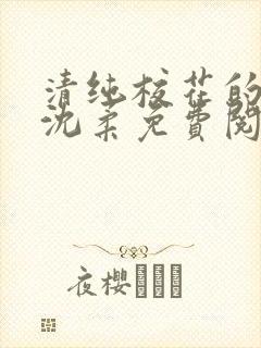 清纯校花的日常沈柔免费阅读小说