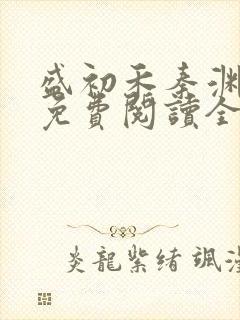 盛初禾秦渊小说免费阅读全文