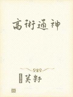 高术通神