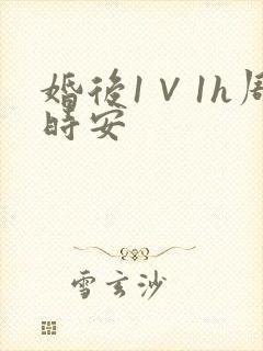 婚后1∨1h周时安