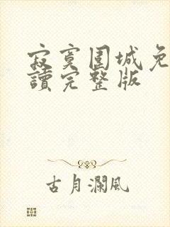 寂寞围城免费阅读完整版