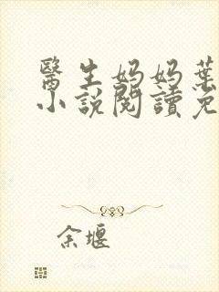 医生妈妈叶明熙小说阅读免费无弹窗