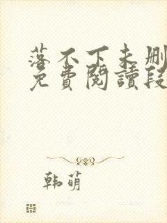 落不下未删减文免费阅读段锐段琰封面