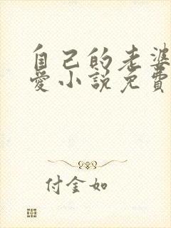 自己的老婆最可爱小说免费阅读
