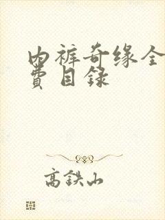 内裤奇缘全文免费目录