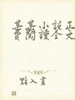 某某小说正版免费阅读全文无弹窗