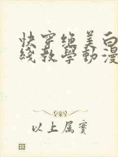 快穿绝美白莲在线教学动漫