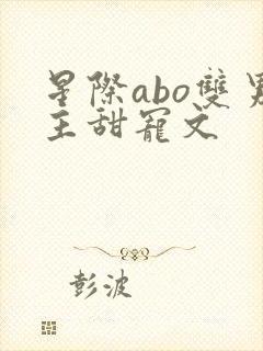 星际abo双男主甜宠文封面