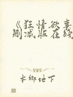 《狂情欲事》无删减版在线观看封面
