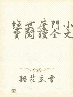 绝世唐门小说免费阅读全文无弹窗