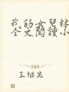 我的女儿林小喜全文阅读小说无弹窗