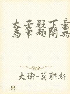 太子殿下意欲何为笔趣阁无弹窗