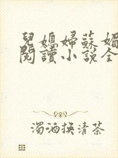 儿媳妇苏媚免费阅读小说全文