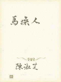 马操人
