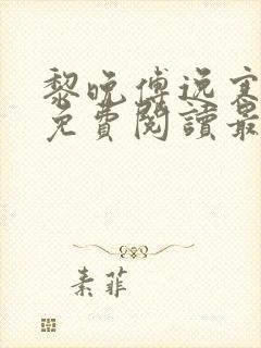 黎晚傅逸寒全文免费阅读最新章节