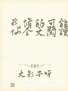 我修的可能是假仙全文阅读小说