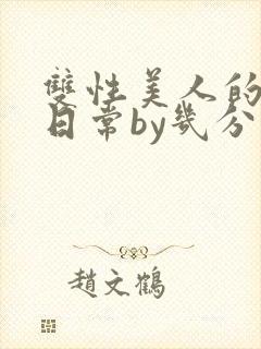 双性美人的淫态日常by几分钟前