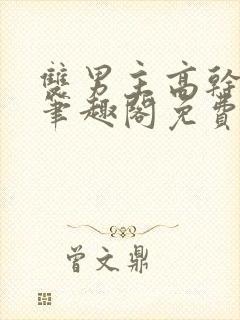 双男主高干短篇笔趣阁免费阅读