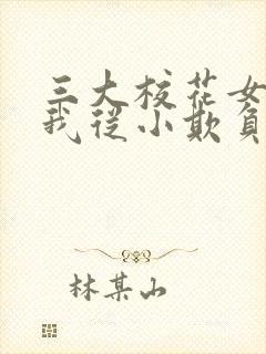 三大校花女主被我从小欺负到大的小说