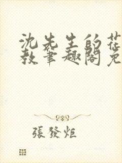 沈先生的花式管教笔趣阁免费