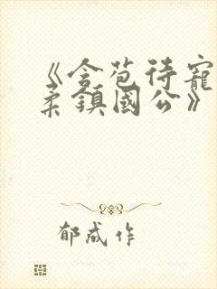 《含苞待宠花婉柔镇国公》