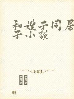 和嫂子同居的日子小说