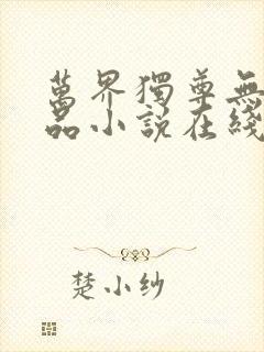 万界独尊无忧作品小说在线阅读