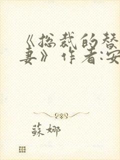 《总裁的替身前妻》作者:安知晓