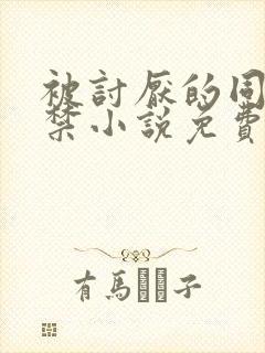 被讨厌的同学囚禁小说免费阅读