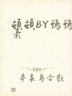 顿顿BY鸦鸦吃素