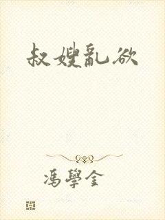 叔嫂乱欲