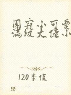 团宠小可爱成了满级大佬小说在线阅读