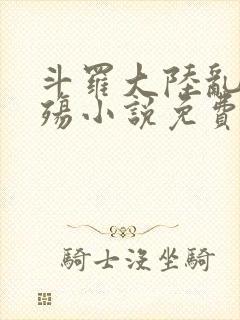 斗罗大陆乱世浮殇小说免费阅读