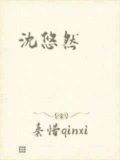 沈悠然