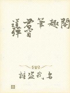 道君笔趣阁 无弹窗