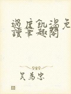 过度饥渴免费阅读笔趣阁