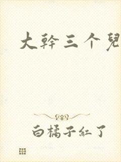 大干三个儿媳妇