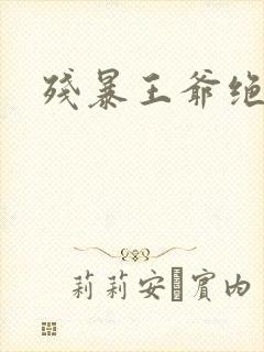 残暴王爷绝爱妃