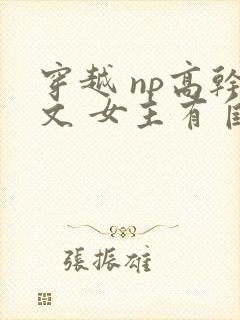 穿越 np高干文 女主有自杀倾向,男主是发小