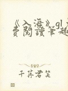 《入海》gl免费阅读笔趣阁