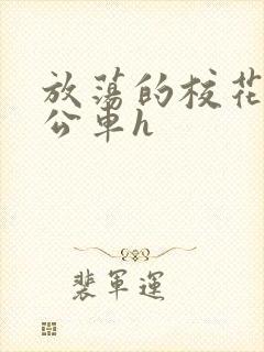 放荡的校花女友公车h