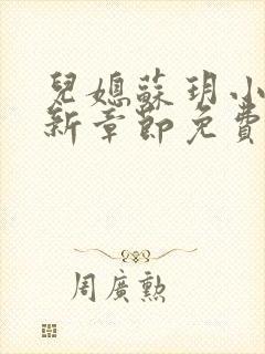 儿媳苏玥小说最新章节免费阅读全文