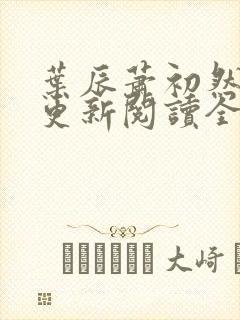 叶辰萧初然最快更新阅读全集