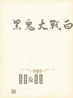黑鬼大战白妞