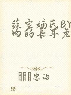 苏家嫡氏BY吃肉的长耳兔