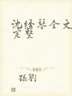 沈绣琴全文阅读完整