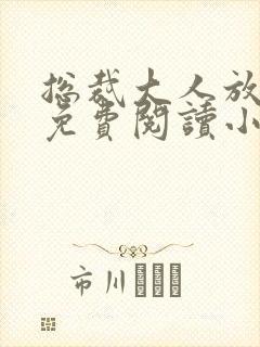 总裁大人放肆爱免费阅读小说