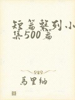 短篇系列小说合集500篇