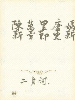 陈万里唐嫣然最新章节更新免费阅读封面