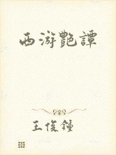 西游艳谭